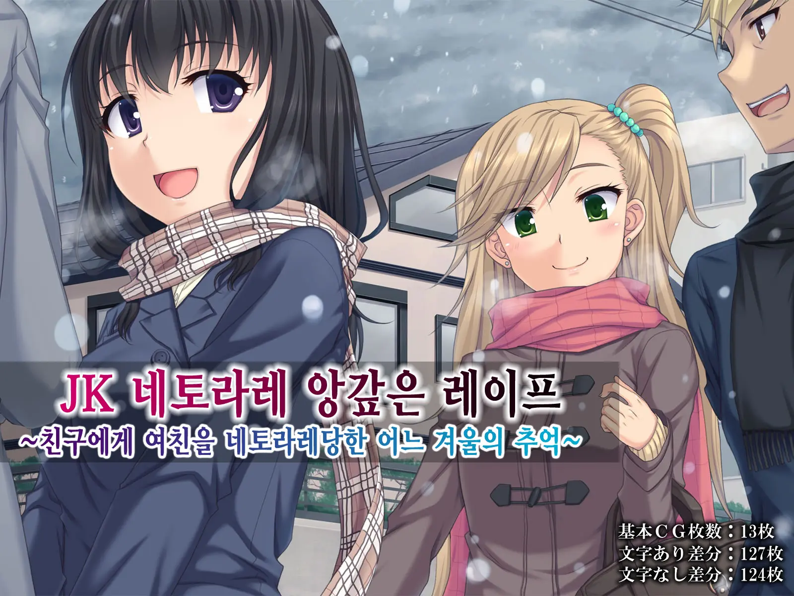 JK Netorare Shikaeshi Rape ~Shinyuu Ni Kanojo O Netorareta Toaru Fuyu No Omoide~